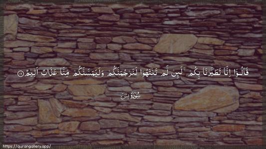 Yaseen Ayah 18 - Arabic (Wide) wallpaper