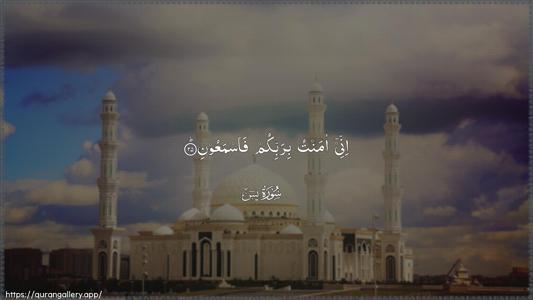 Yaseen Ayah 25 - Arabic (Wide) wallpaper
