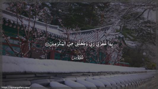 Yaseen Ayah 27 - Arabic (Wide) wallpaper