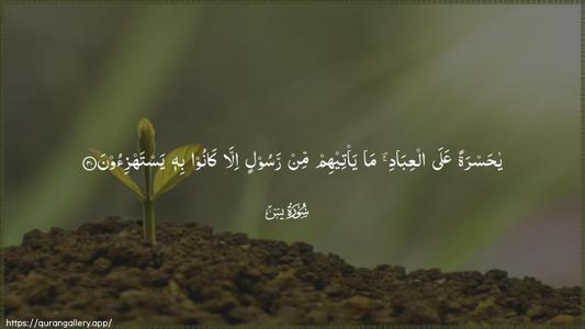 Yaseen Ayah 30 - Arabic (Wide) wallpaper