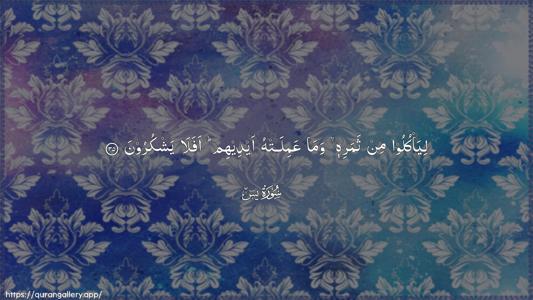 Yaseen Ayah 35 - Arabic (Wide) wallpaper