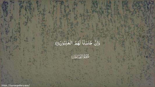 As-Saaffaat Ayah 173 - Arabic (Wide) wallpaper
