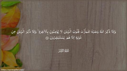 Az-Zumar Ayah 45 - Arabic (Wide) wallpaper