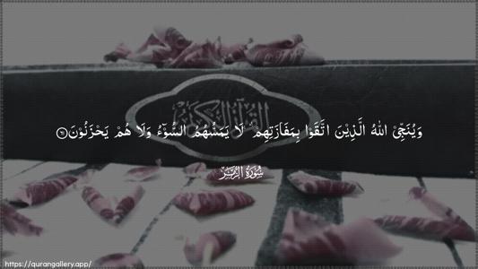 Az-Zumar Ayah 61 - Arabic (Wide) wallpaper