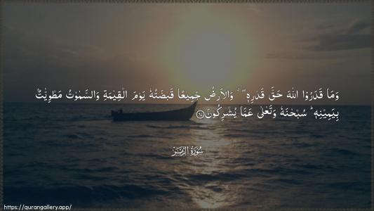 Az-Zumar Ayah 67 - Arabic (Wide) wallpaper