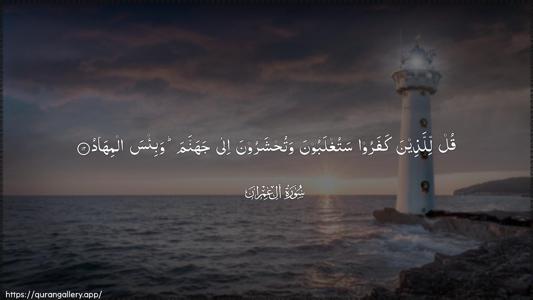 Aal-i-Imraan Ayah 12 - Arabic (Wide) wallpaper