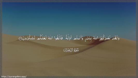 Aal-i-Imraan Ayah 123 - Arabic (Wide) wallpaper