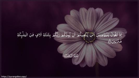 Aal-i-Imraan Ayah 124 - Arabic (Wide) wallpaper