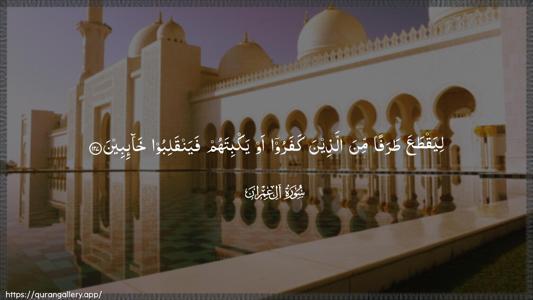 Aal-i-Imraan Ayah 127 - Arabic (Wide) wallpaper