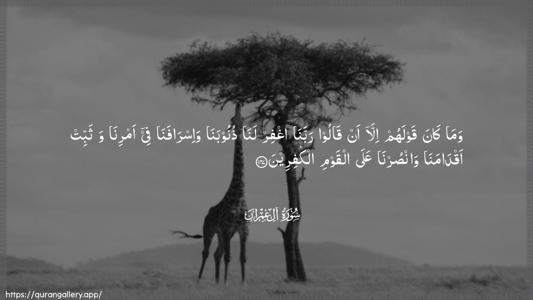 Aal-i-Imraan Ayah 147 - Arabic (Wide) wallpaper