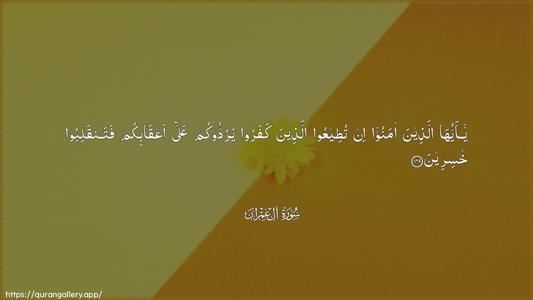 Aal-i-Imraan Ayah 149 - Arabic (Wide) wallpaper
