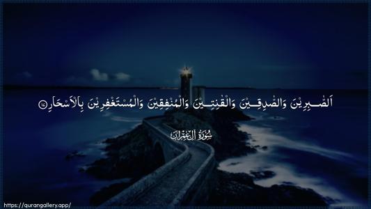 Aal-i-Imraan Ayah 17 - Arabic (Wide) wallpaper