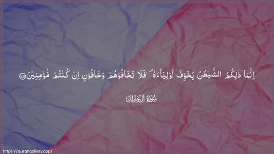 Aal-i-Imraan Ayah 175 - Arabic (Wide) wallpaper