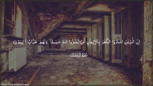 Aal-i-Imraan Ayah 177 - Arabic (Wide) wallpaper