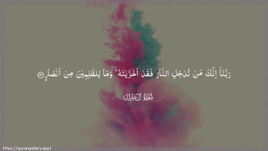 Aal-i-Imraan Ayah 192 - Arabic (Wide) wallpaper