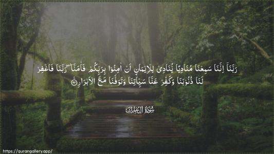 Aal-i-Imraan Ayah 193 - Arabic (Wide) wallpaper