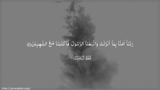 Aal-i-Imraan Ayah 53 - Arabic (Wide) wallpaper