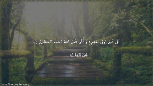 Aal-i-Imraan Ayah 76 - Arabic (Wide) wallpaper
