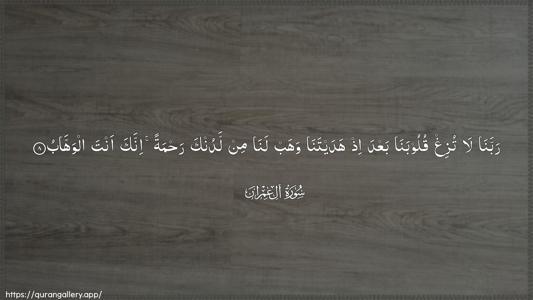 Aal-i-Imraan Ayah 8 - Arabic (Wide) wallpaper