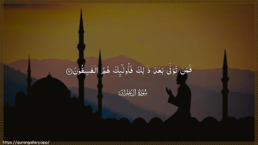 Aal-i-Imraan Ayah 82 - Arabic (Wide) wallpaper