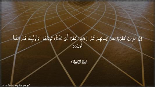 Aal-i-Imraan Ayah 90 - Arabic (Wide) wallpaper