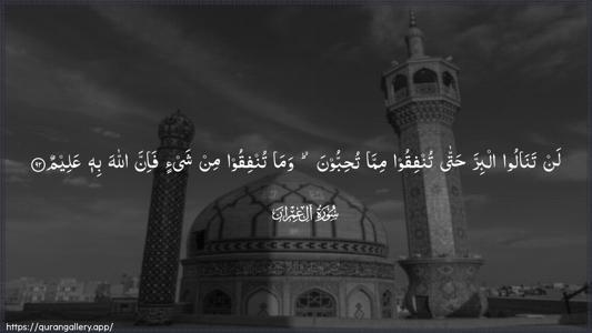 Aal-i-Imraan Ayah 92 - Arabic (Wide) wallpaper