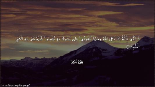 Al-Ghaafir Ayah 12 - Arabic (Wide) wallpaper