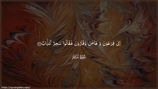 Al-Ghaafir Ayah 24 - Arabic (Wide) wallpaper