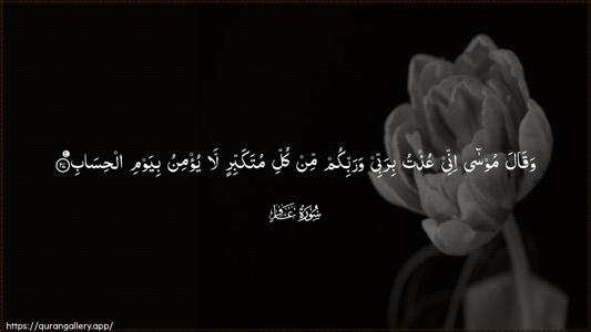Al-Ghaafir Ayah 27 - Arabic (Wide) wallpaper