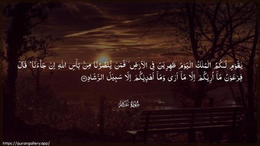 Al-Ghaafir Ayah 29 - Arabic (Wide) wallpaper