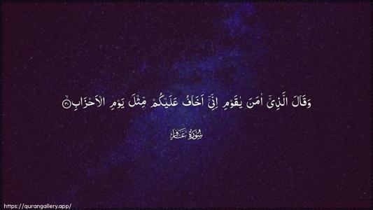 Al-Ghaafir Ayah 30 - Arabic (Wide) wallpaper
