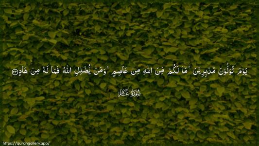 Al-Ghaafir Ayah 33 - Arabic (Wide) wallpaper