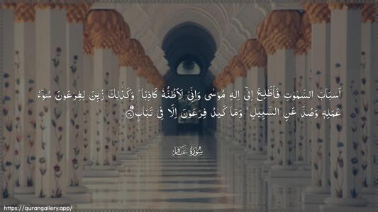 Al-Ghaafir Ayah 37 - Arabic (Wide) wallpaper