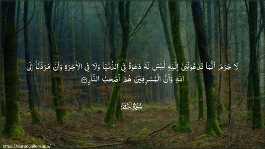 Al-Ghaafir Ayah 43 - Arabic (Wide) wallpaper
