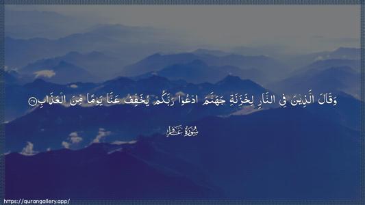 Al-Ghaafir Ayah 49 - Arabic (Wide) wallpaper