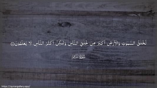 Al-Ghaafir Ayah 57 - Arabic (Wide) wallpaper