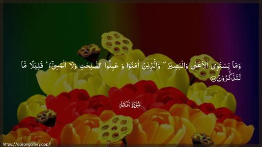 Al-Ghaafir Ayah 58 - Arabic (Wide) wallpaper