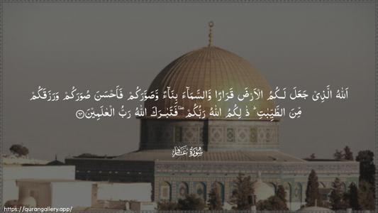 Al-Ghaafir Ayah 64 - Arabic (Wide) wallpaper