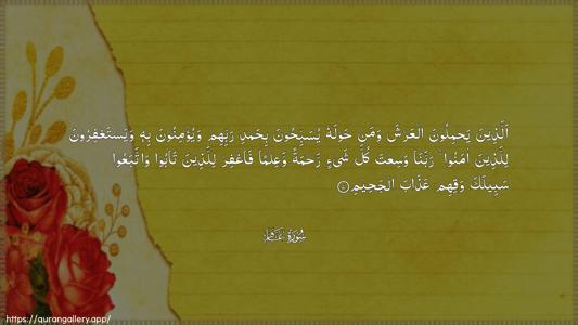 Al-Ghaafir Ayah 7 - Arabic (Wide) wallpaper