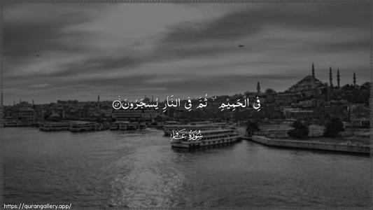 Al-Ghaafir Ayah 72 - Arabic (Wide) wallpaper