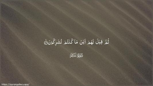 Al-Ghaafir Ayah 73 - Arabic (Wide) wallpaper