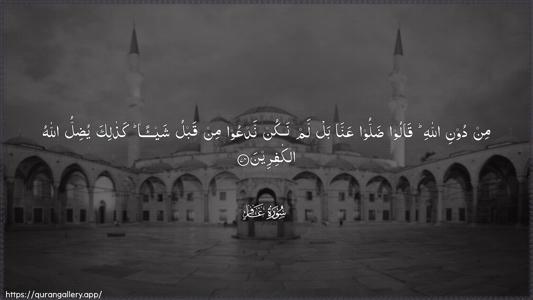 Al-Ghaafir Ayah 74 - Arabic (Wide) wallpaper