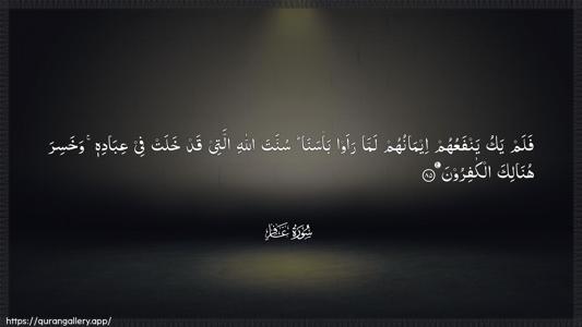 Al-Ghaafir Ayah 85 - Arabic (Wide) wallpaper