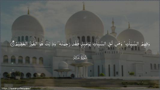 Al-Ghaafir Ayah 9 - Arabic (Wide) wallpaper
