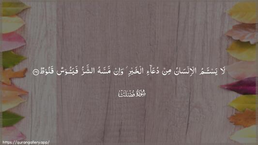 Fussilat Ayah 49 - Arabic (Wide) wallpaper