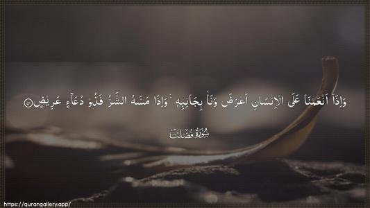 Fussilat Ayah 51 - Arabic (Wide) wallpaper
