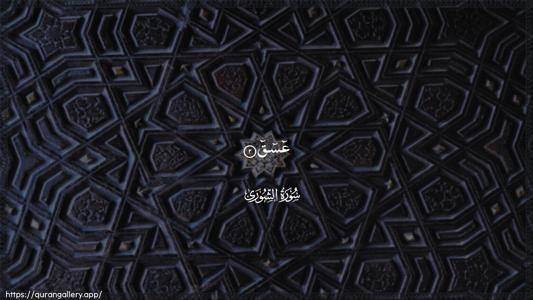 Ash-Shura Ayah 2 - Arabic (Wide) wallpaper