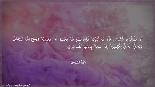 Ash-Shura Ayah 24 - Arabic (Wide) wallpaper