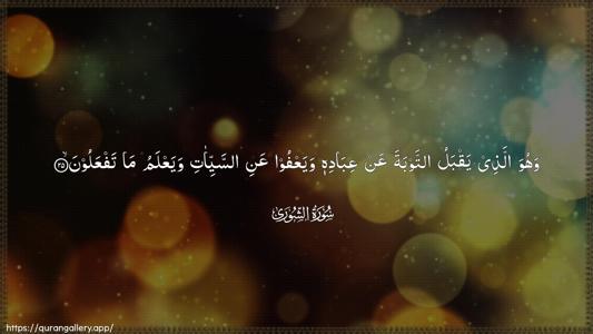 Ash-Shura Ayah 25 - Arabic (Wide) wallpaper