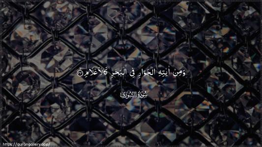 Ash-Shura Ayah 32 - Arabic (Wide) wallpaper